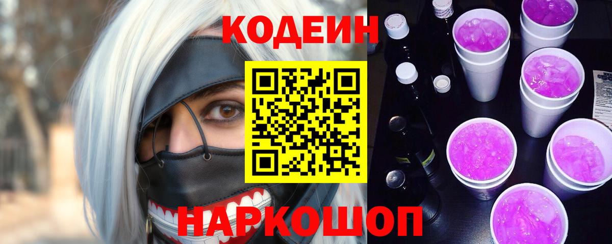 Сланцы  Кодеиновый сироп Lean напиток Lean (лин)  Вход с VPN  Codein напиток Lean (лин) 